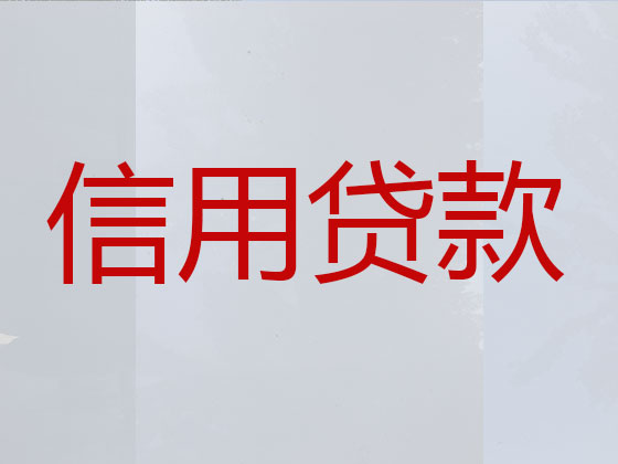 抚顺正规贷款公司-信用贷款